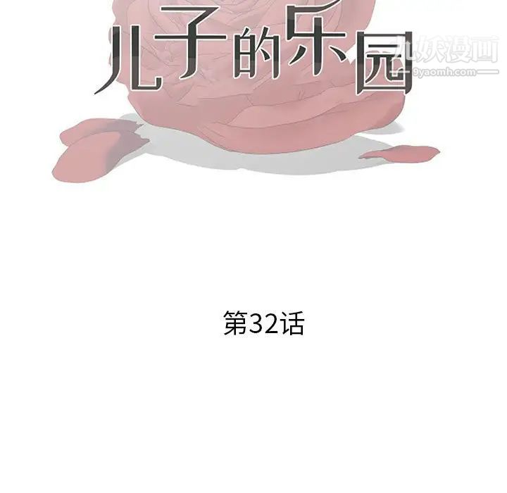 兒子的樂園第32話