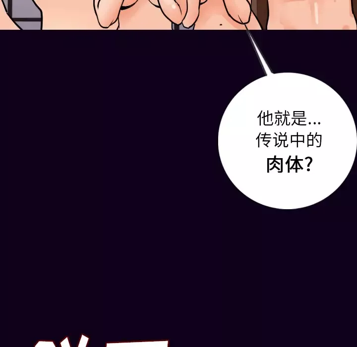 肉体第16话