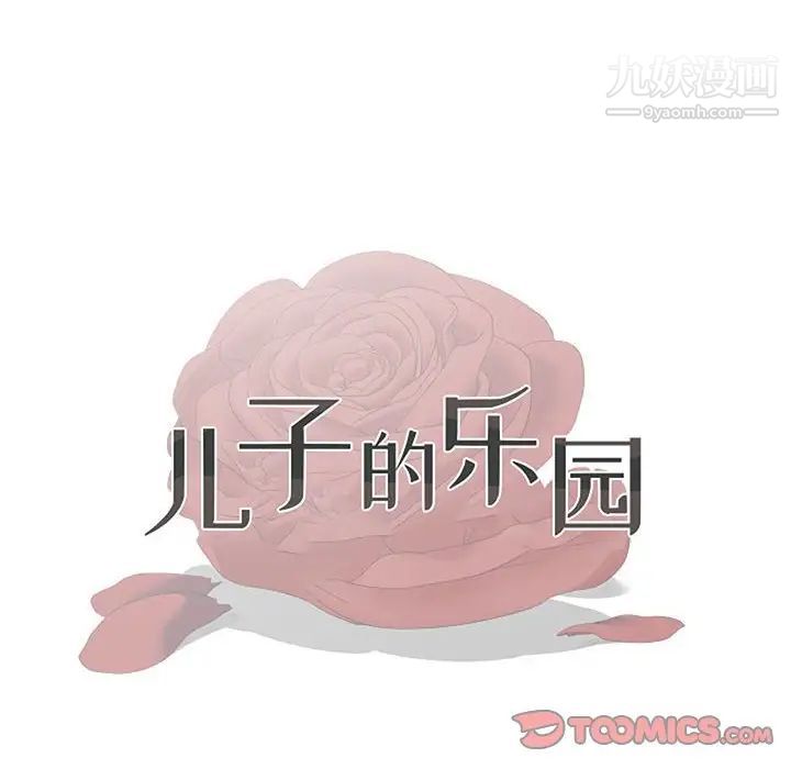 兒子的樂園第33話