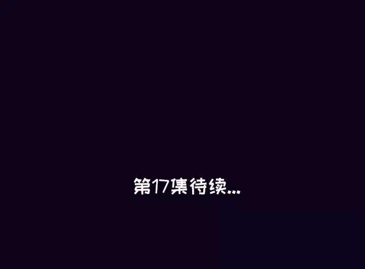 肉体第16话