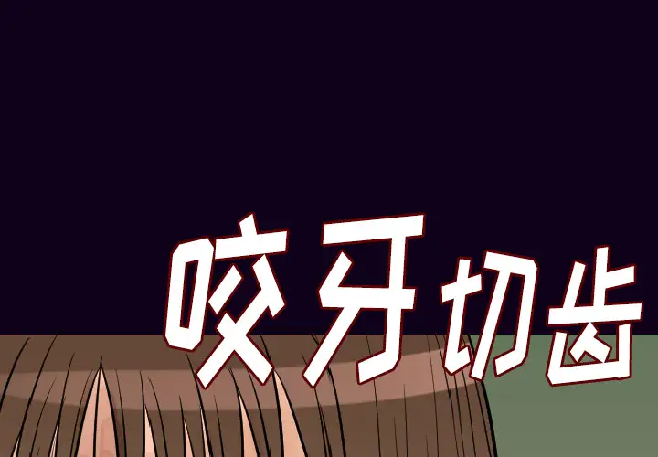 肉体第17话