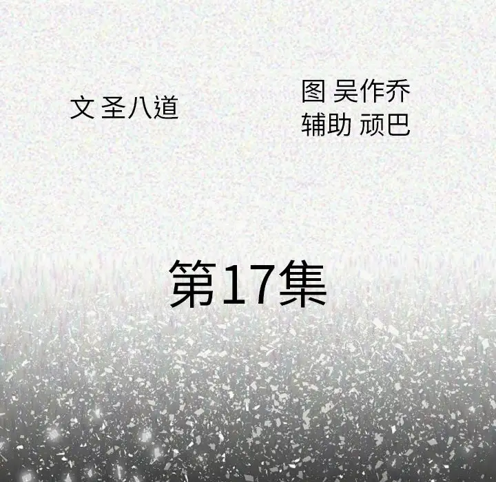 肉体第17话