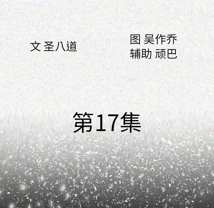 肉体第17话