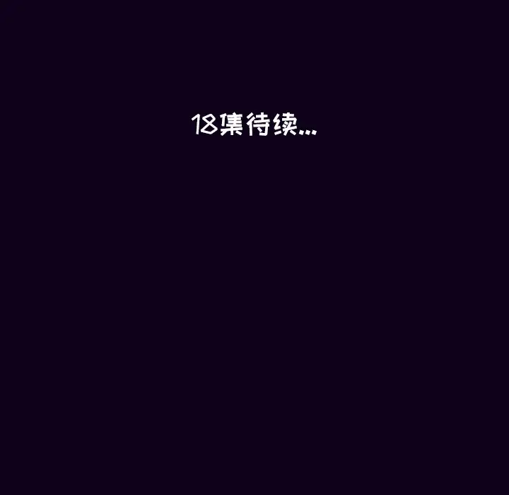 肉体第17话