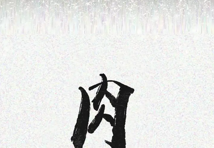 肉体第18话