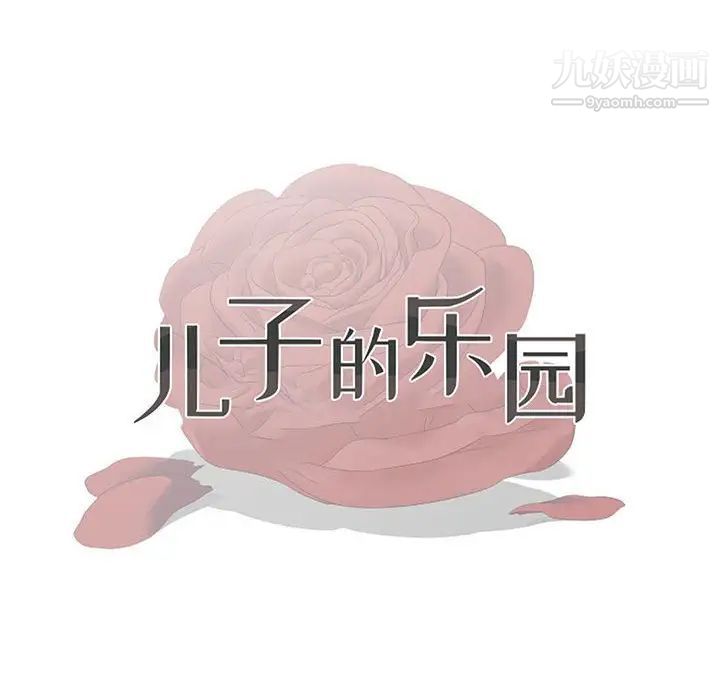 兒子的樂園第36話