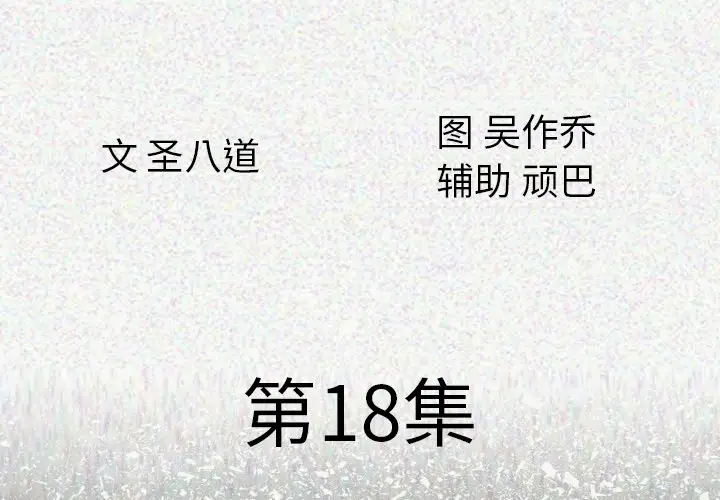 肉体第18话