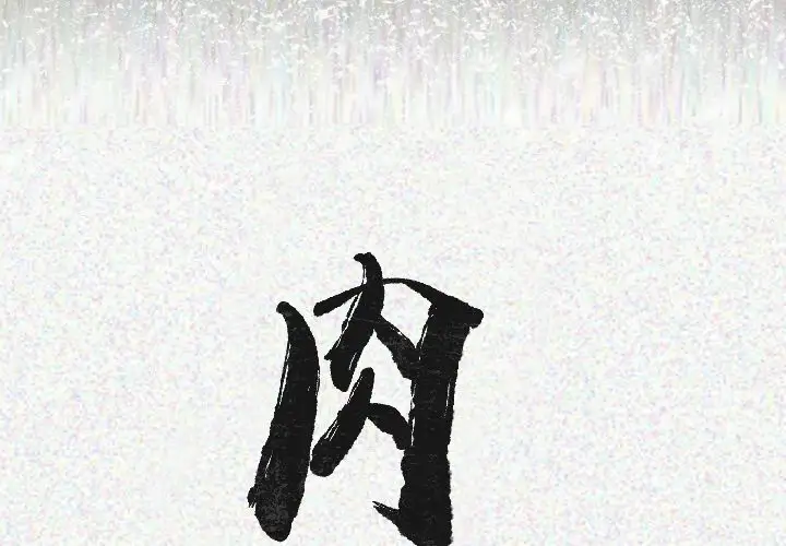 肉体第19话