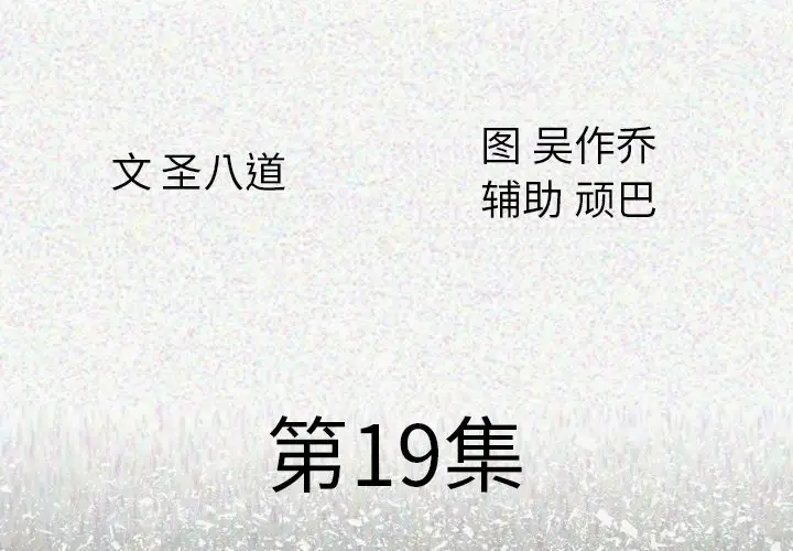 肉体第19话