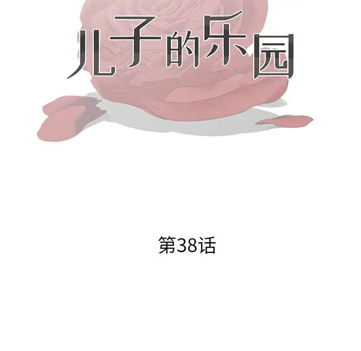 儿子的乐园第38话