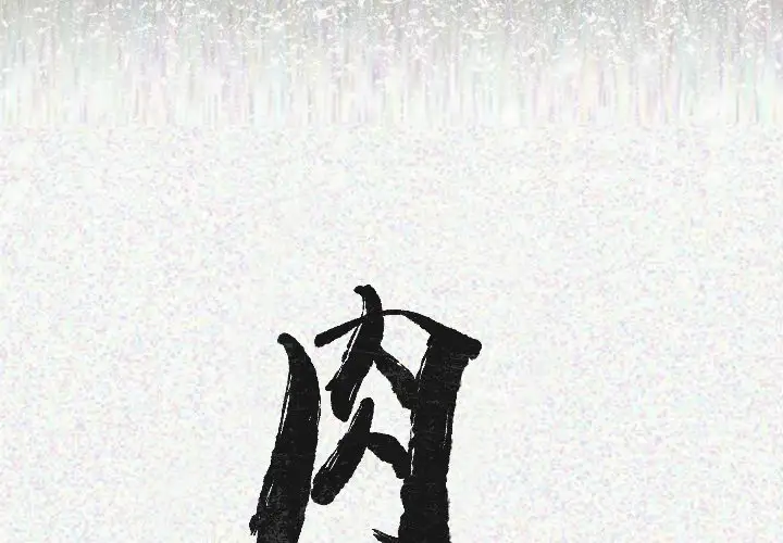 肉体第20话