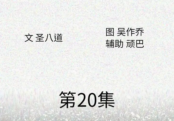 肉体第20话