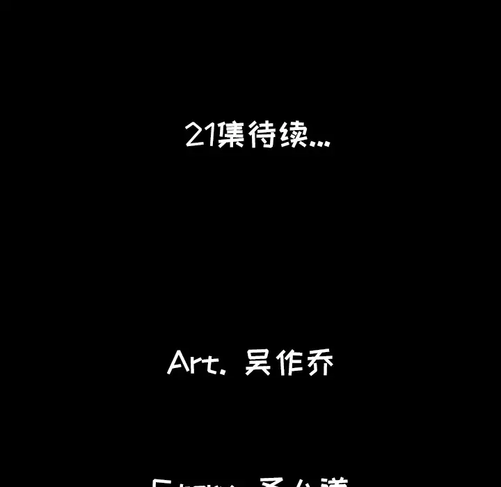 肉体第20话