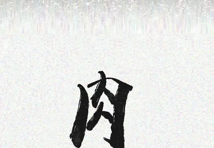 肉体第21话