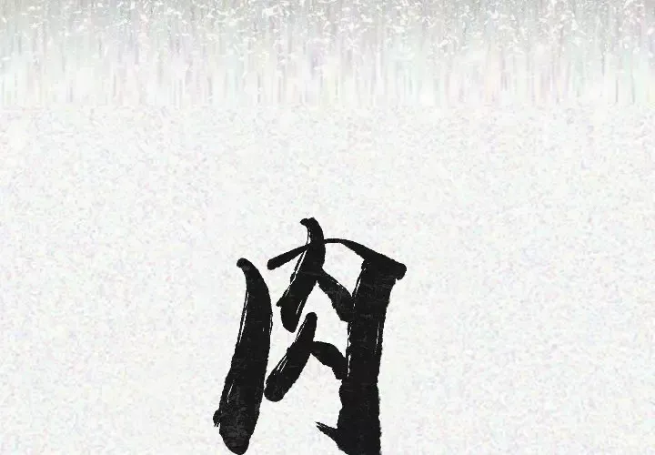 肉体第21话
