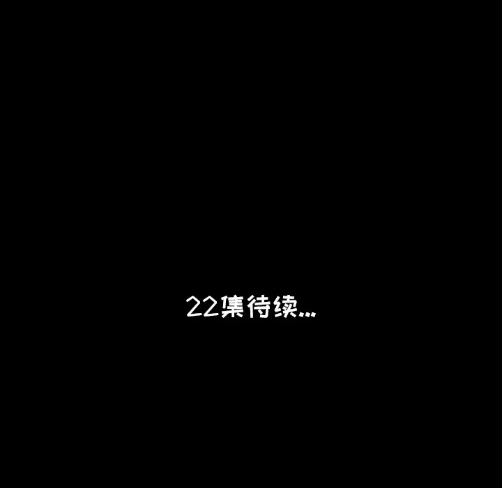 肉体第21话