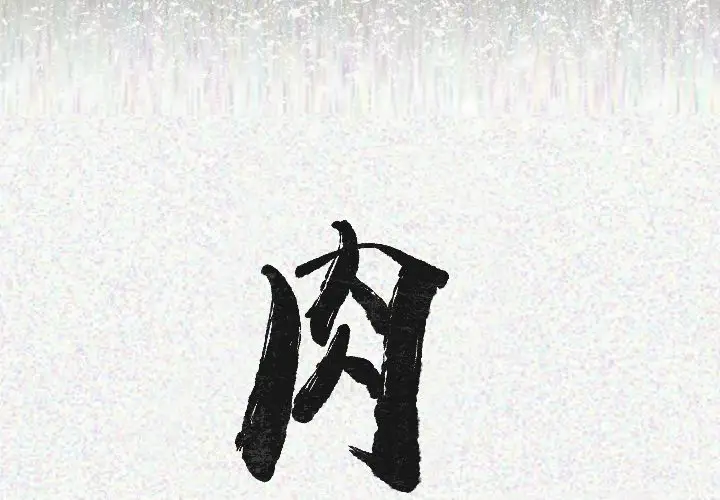 肉体第22话