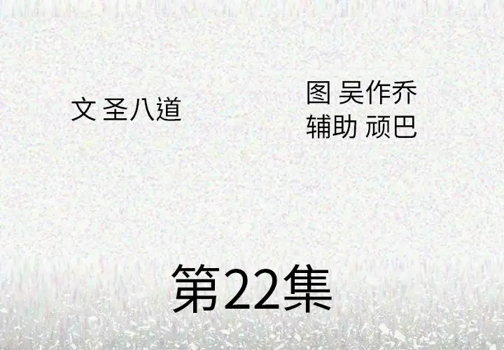 肉体第22话