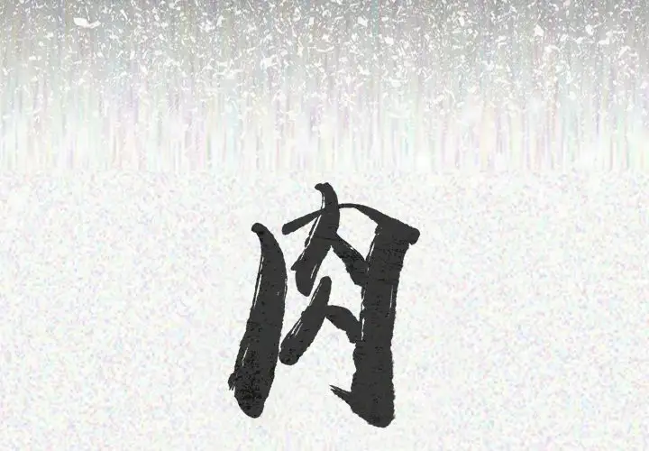 肉体第23话