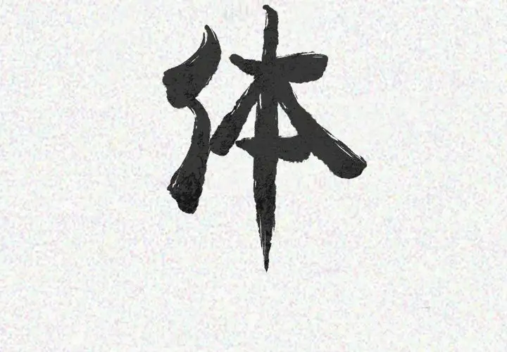 肉体第23话