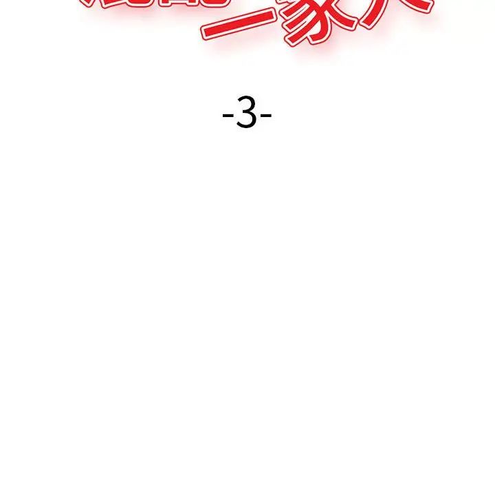 混乱一家人第3话