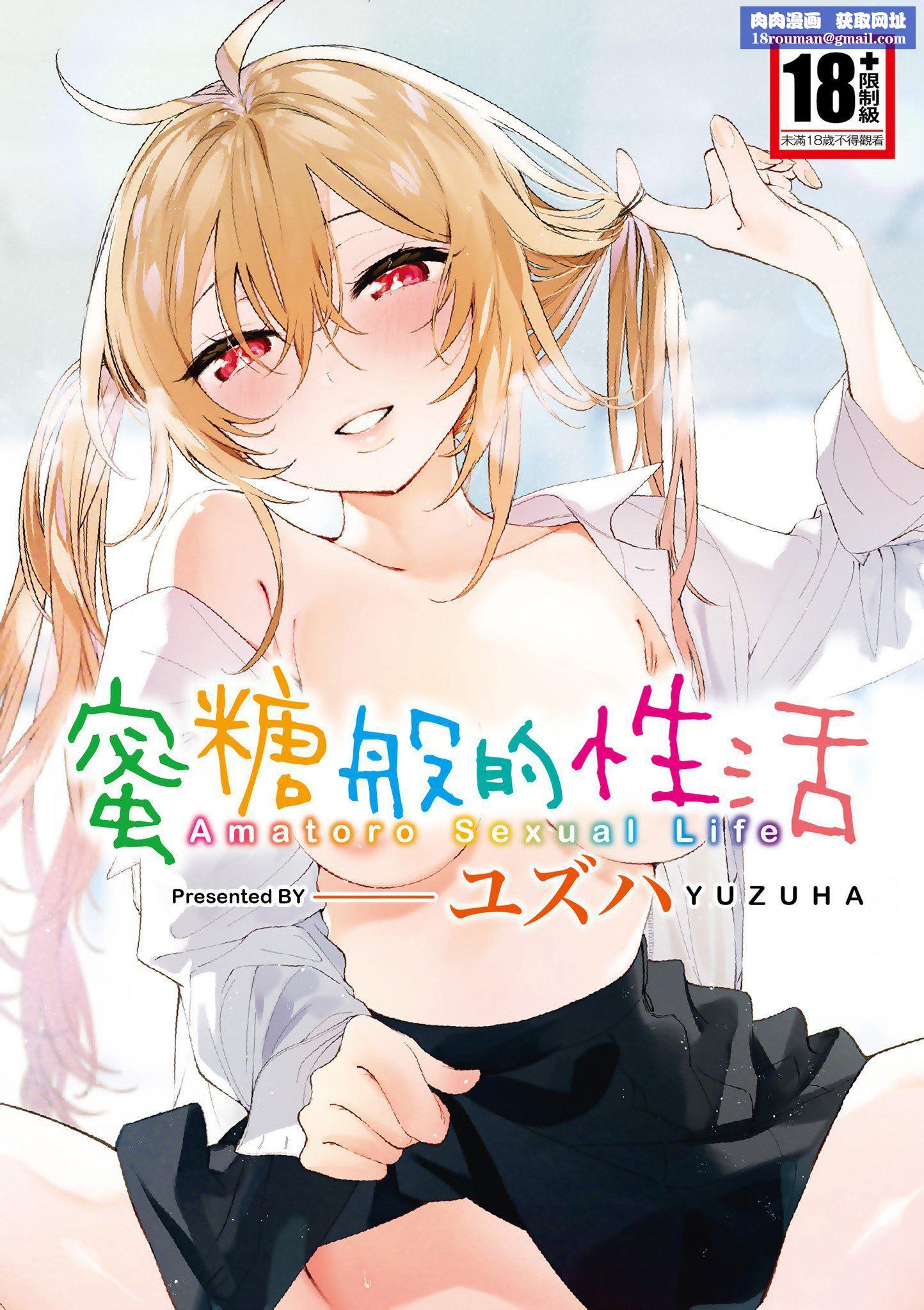 [ユズハ]あまとろ性活[无修正][单行本][绅士出版中文][ユズハ]あまとろ性活[无修正][单行本][绅士出版中文]