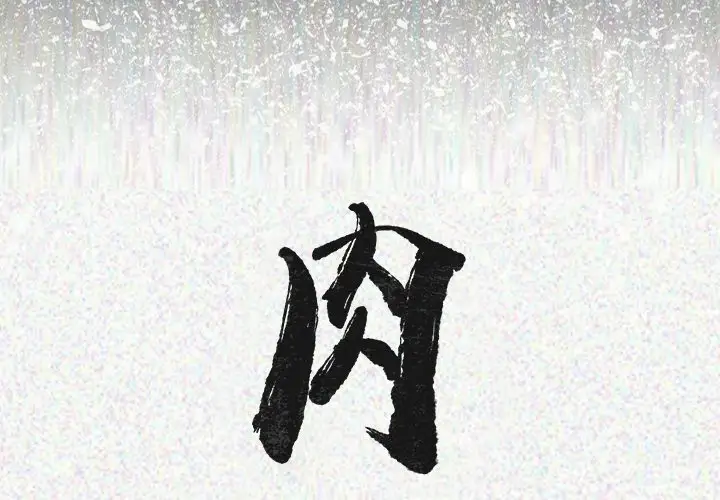 肉体第24话