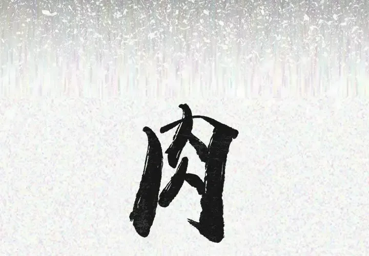 肉体第24话