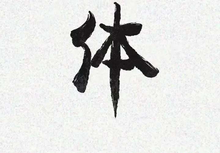 肉体第24话