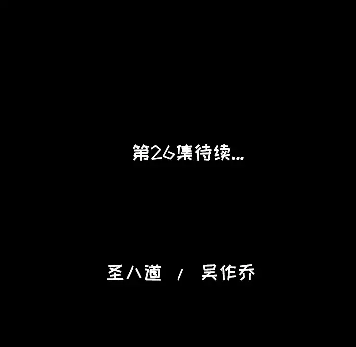 肉体第25话