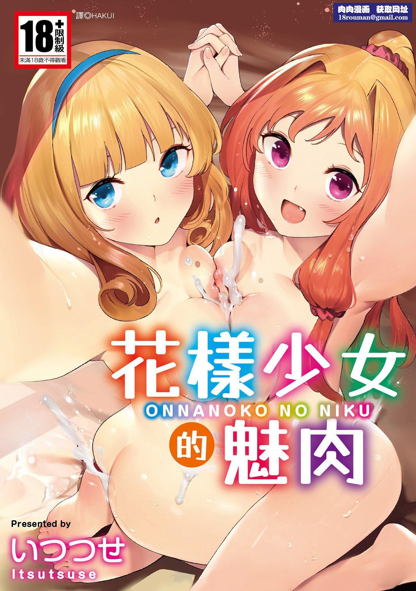 [いつつせ]おんなのこのにく[中国翻訳][无修正][DL版][いつつせ]おんなのこのにく[中国翻訳][无修正][DL版]