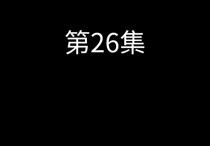 肉体第26话