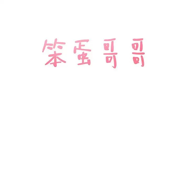 笨蛋哥哥第1话
