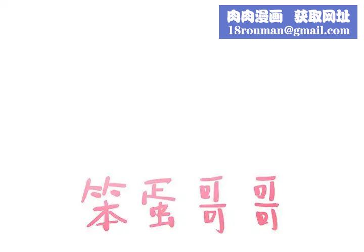 笨蛋哥哥第2話