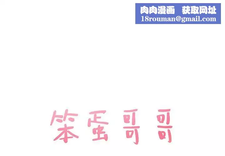 笨蛋哥哥第2話