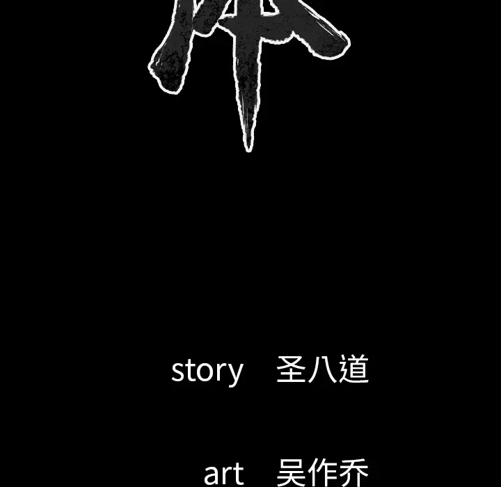 肉体第28话