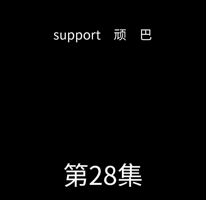 肉体第28话