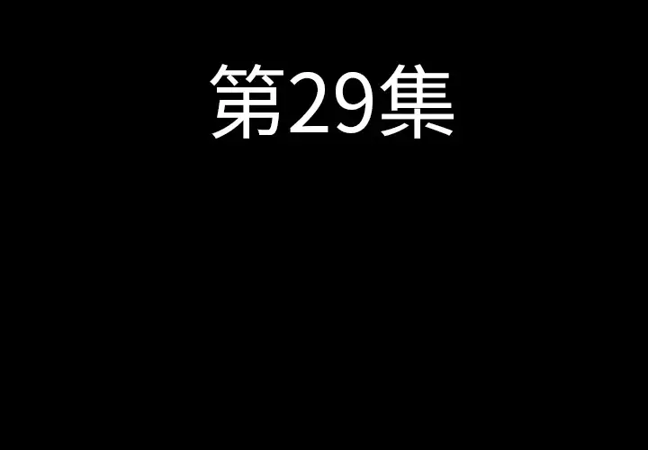 肉体第29章