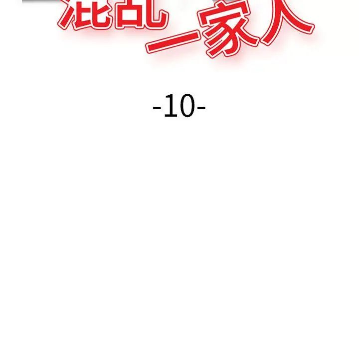混乱一家人第10话