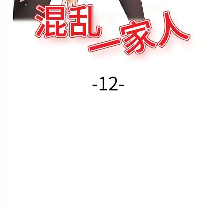混乱一家人第12话