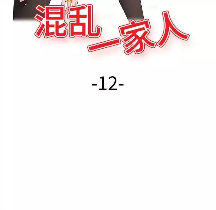 混亂一家人第12話