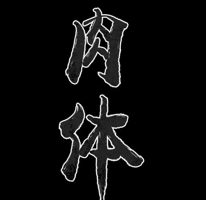 肉体第31章