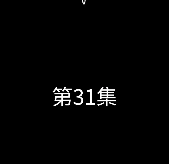 肉体第31章