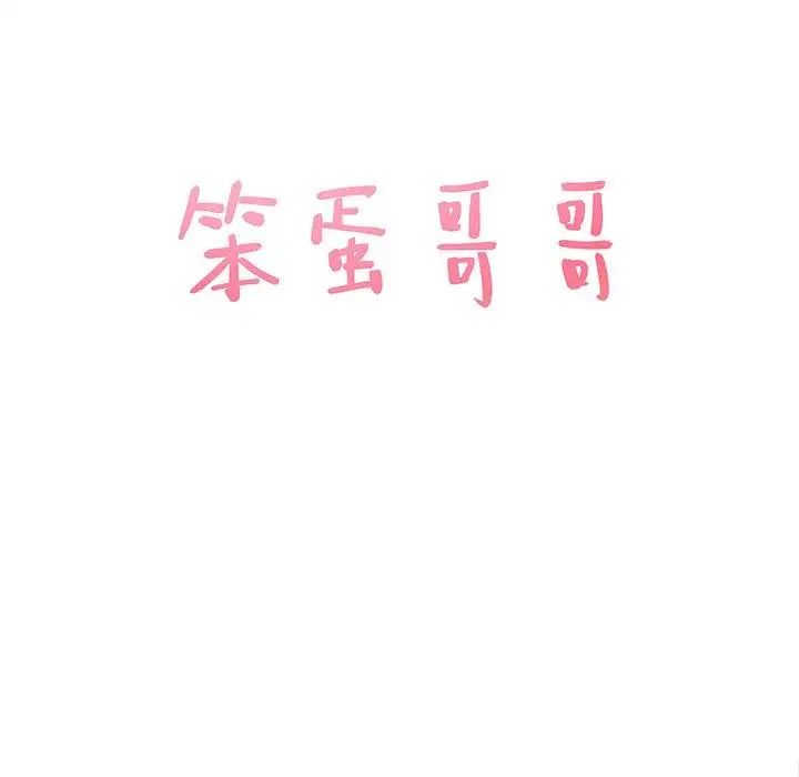 笨蛋哥哥第7话