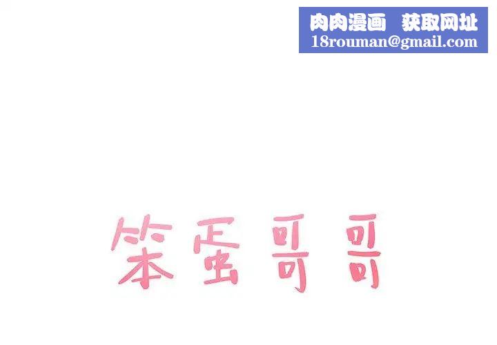 笨蛋哥哥第8话