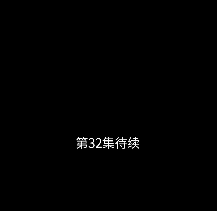 肉体第31章