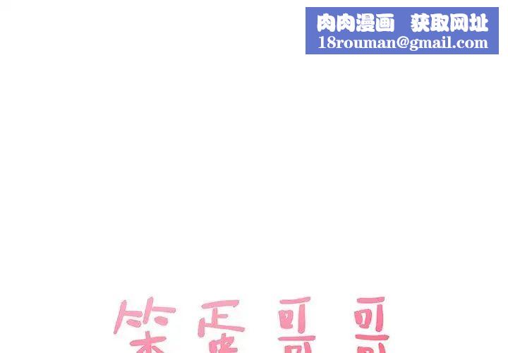 笨蛋哥哥第9话