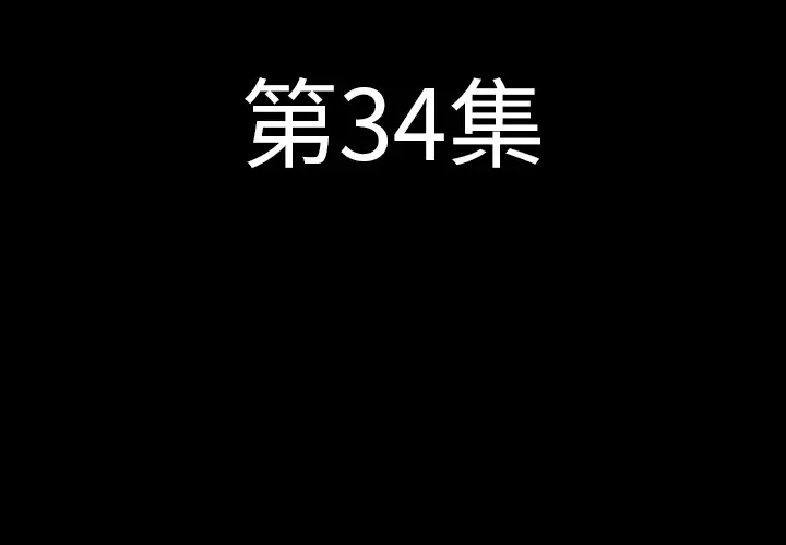 肉体第34章