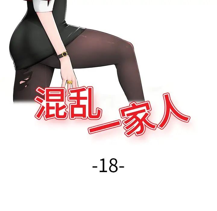 混乱一家人第18话