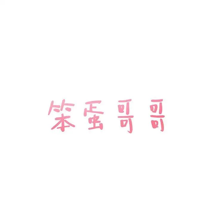 笨蛋哥哥第13话